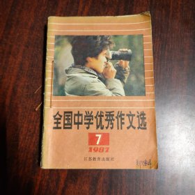 全国中学优秀作文选 1987年第7--12期