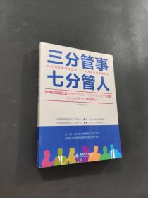 三分管事七分管人