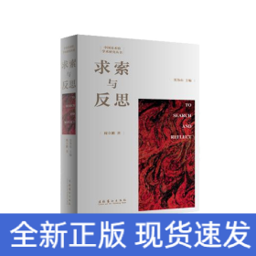 求索與反思/中國(guó)美術(shù)館學(xué)術(shù)研究叢書