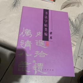 书法字帖类编：隶书