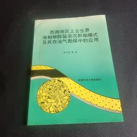 西南地区上古生界海相碳酸盐岩沉积相模式及其在油气勘探中的应用