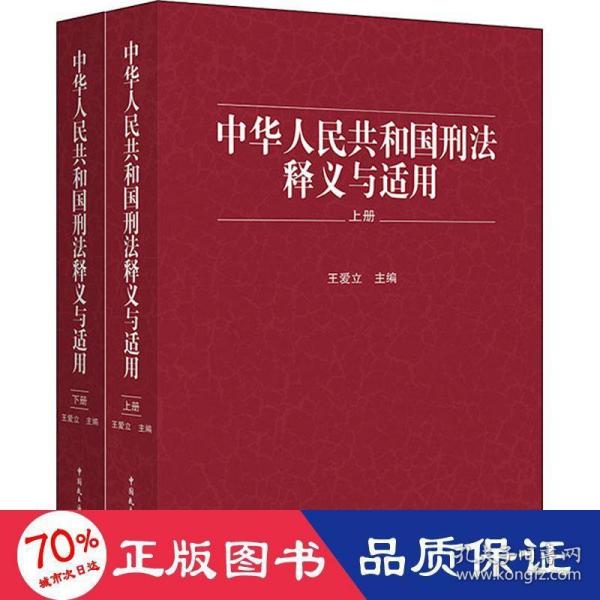 《中华人民共和国刑法》释义与适用