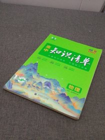 曲一线物理高中知识清单配套新教材必备知识清单关键能力拓展全彩版2022版五三