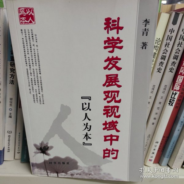 科学发展观视域中的“以人为本”