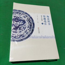 陶瓷图书馆藏选目1914-2020(全2册)未拆封