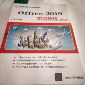 Office2019实例教程（微课版）/计算机基础与实训教材系列