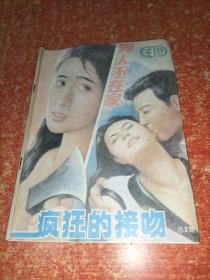 民间 总2期【80/90年代通俗小说杂志类文学类】