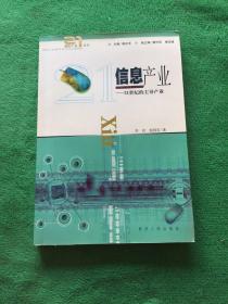信息產(chǎn)業(yè):21世紀的主導(dǎo)產(chǎn)業(yè)