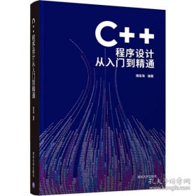 C++程序设计从入门到精通