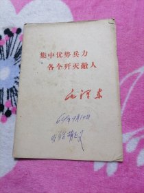 集中优势兵力 各个歼灭敌人