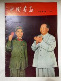 【1968中国画报外文版】带赠刊1-12期全
内容精彩，书页干净，保存完整！