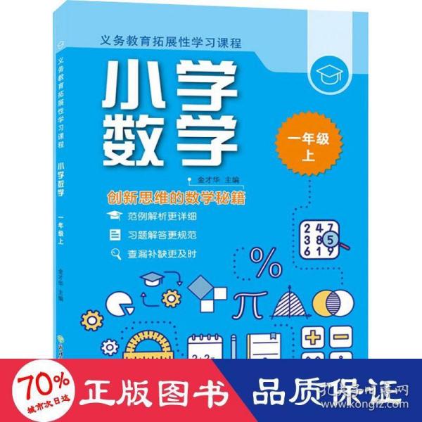 义务教育拓展性学习课程 小学数学  一年级上