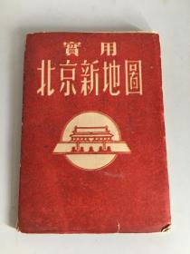 实用北京新地图（1954年）