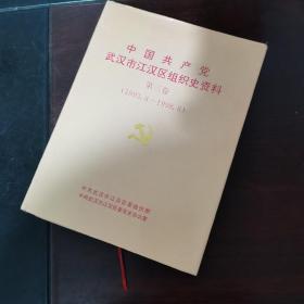 中国共产党湖北省武汉市组织史资料（第三卷）