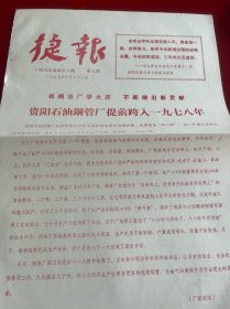 四川文献 《四川石油战讯》1977年捷报，第9期，红印