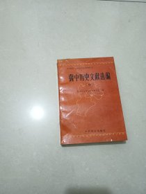 冀中历史文献选编.中