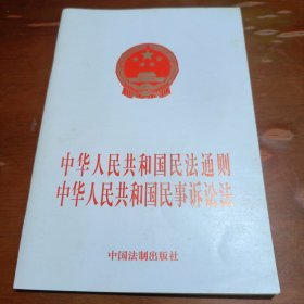 中华人民共和国民法通则中华人民共和国民事诉讼法