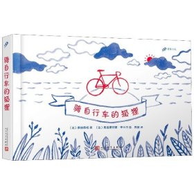 骑自行车的狐狸(精)/99图像小说
