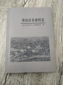 房山区东街村志