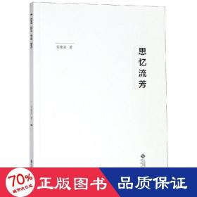 思忆流芳 杂文 吴家荣