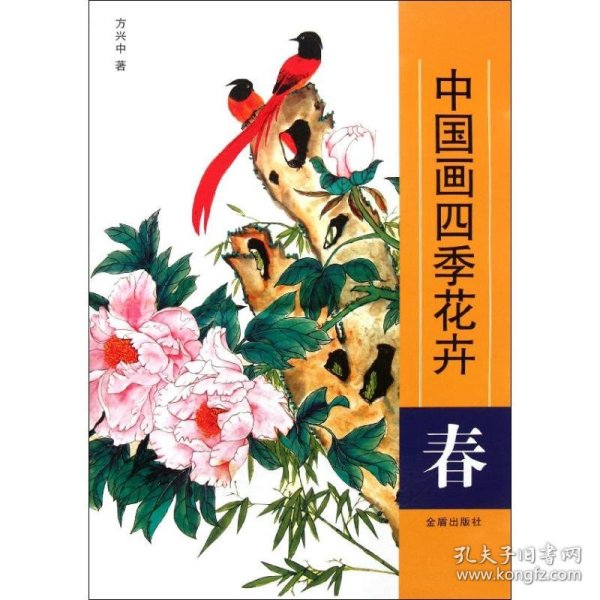 中国画四季花卉：春