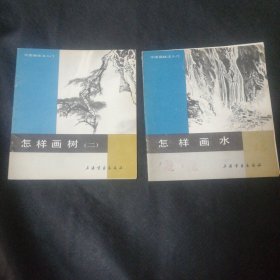 怎样画树（二） 怎样画水