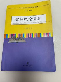 大学本科翻译研究型系列读本：翻译概论读本