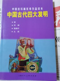 中国古代四大发明：中国连环画优秀作品读本