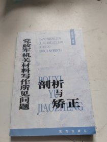 党政军机关材料写作所见问题剖析与矫正（签赠本）