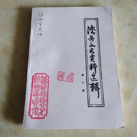 泸县文史资料选辑 第六辑 -教育专辑