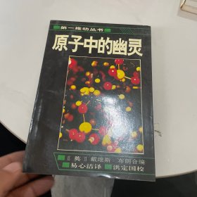 原子中的幽灵