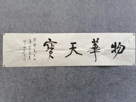 李向东(山东书法协会副主席)保真