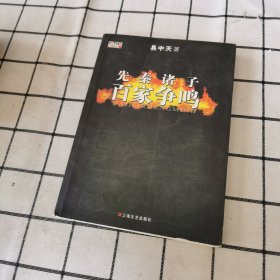 先秦诸子百家争鸣