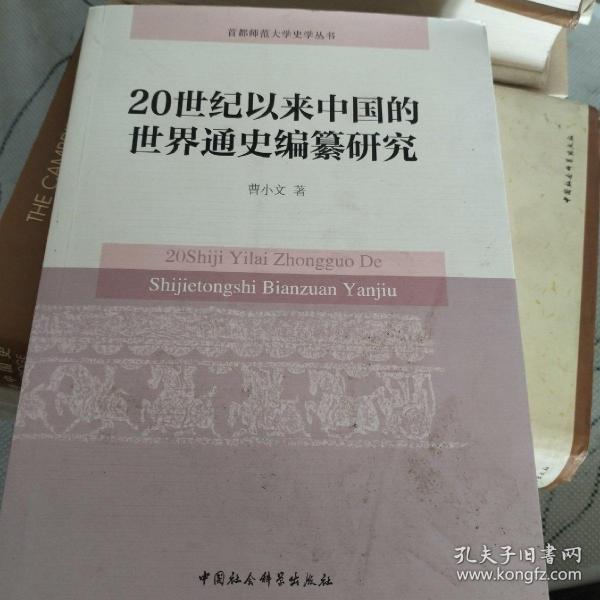 20世纪以来中国的世界通史编纂研究