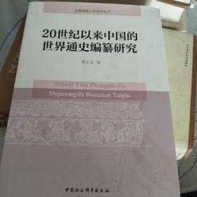 20世纪以来中国的世界通史编纂研究