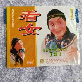 秦腔丑角名戏  看女