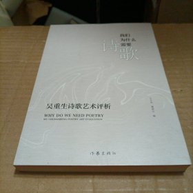 我们为什么需要诗歌——吴重生诗歌艺术评析（作者签赠本）