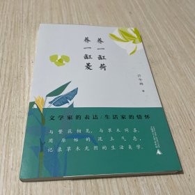 从前慢书系·养一缸荷，养一缸菱