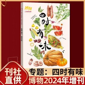 【四时有味】博物杂志  2024年增刊 应时而食的生活智慧