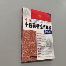 中國(guó)十位著名經(jīng)濟(jì)學(xué)家批判.
