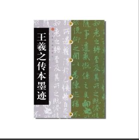 【全新正版】中国碑帖经典—王羲之传本墨迹