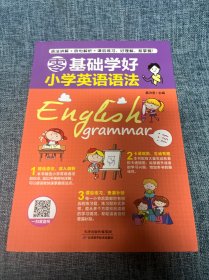 零基础学好小学英语语法