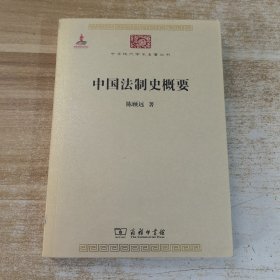 中国法制史概要