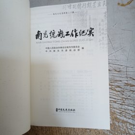 南充文史资料第三十辑：南充统战工作纪实