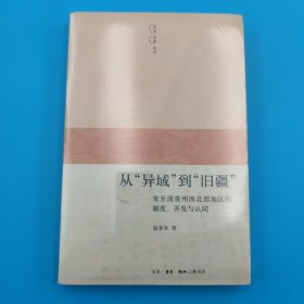 从“异域”到“旧疆”：宋至清贵州西北部地区的制度、开发与认同