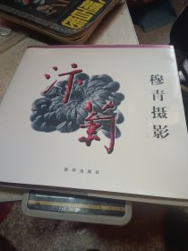 穆青摄影:汴菊