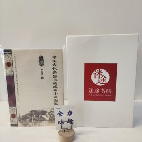 中国古代瓷器上的戏曲小说图像研究