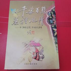 千姿百态，万种风情一评《聊斋志异》中女性之出场（大量精美插图，全是铜版纸） S4