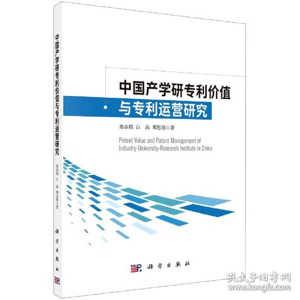 中国产学研专利价值与专利运营研究