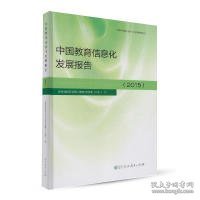 【正版图书】（文）中国教育信息化发展报告（2015）教育部教育信息化战略研究基地9787107313127人民教育出版社2016-11-01